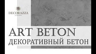 Decorazza Art beton "Декоративный бетон"