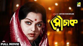 Mauchaak - Bengali Full Movie | Mithu Mukherjee | Uttam Kumar | Ranjit Mallick