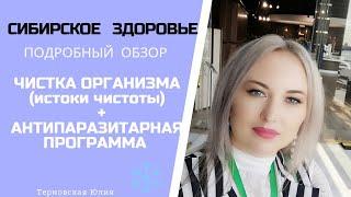 ЧИСТКА +  #АНТИПАРАЗИТАРНАЯ ПРОГРАММА ОТ #СИБИРСКОГО ЗДОРОВЬЯ