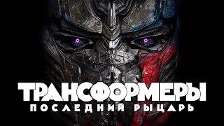 Трансформеры: последний рыцарь | Трейлер 1 (HD)