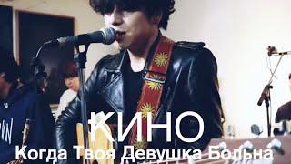 КИНО (Виктор Цой)-Когда Твоя Девушка Больна Cover by 송원섭Song wonsub