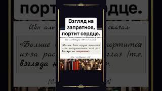 Взгляд на запретное, портит сердце.