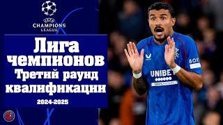 Лига чемпионов. 3 раунд Квалификация. Кто вышел в плей-офф? Кто вылетел в ЛЕ? Результаты Расписание