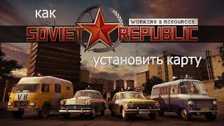 как установить карту в Workers Resources Soviet Republic