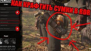 КАК КРАФТИТЬ СУМКИ В RDR 2 ( ВЫПОЛНИТЕ 3 РЕЦЕПТА У КОСТРА)