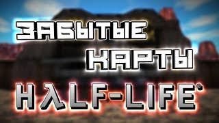 HALF-LIFE - МЕРТВЫЕ КАРТЫ