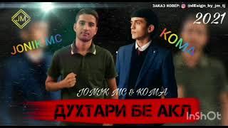 Jonik Mc Ft KoMa Mc ( духтари Бе акл )️ 2022