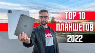 ТОП 10 ЛУЧШИХ ПЛАНШЕТОВ ВСЕХ ВРЕМЕН !  ДЛЯ КИНО ИГР И СЕРФИНГА В ИНТЕРНЕТЕ . ТОЛЬКО ТОПЫ - ВЫГОДНО