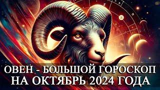 ОВЕН —  БОЛЬШОЙ ГОРОСКОП НА ОКТЯБРЬ 2024 ГОДА! ФИНАНСЫ/ЛЮБОВЬ/ЗДОРОВЬЕ/СЧАСТЛИВЫЕ ДНИ