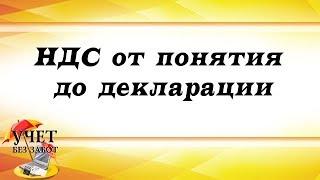 НДС от понятия до декларации