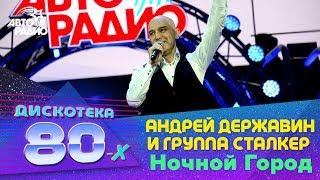 Андрей Державин и гр. "Сталкер" - Ночной Город (Дискотека 80-х 2018)