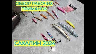 Обзор рабочих приманок для рыбалки на Сахалине за 2024 год #рыбалка #сахалин #fishing #рыба #туризм