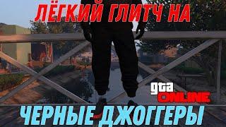 ЛЕГЧАЙШИЙ ГЛИТЧ НА ПОЛУЧЕНИЕ ЧЕРНЫХ ДЖОГГЕРОВ В GTA ONLINE (PC,PS, XBOX) ПАТЧ 1.59