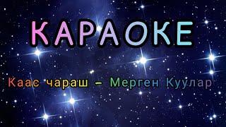 тыва караоке!!! Каас чараш - Мерген Куулар