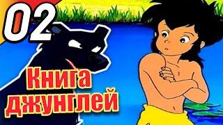 Книга джунглей | эпизод 2 | весь эпизод | Русский | The Jungle Book