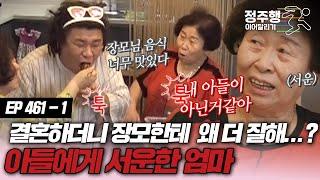 [#속풀이쇼동치미][461-1] 장가간 오정태가 장모님한테 잘해줘 질투 폭발한 오정태 엄마! #정주행_이어달리기