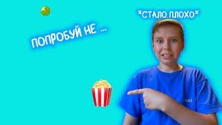 МНЕ СТАЛО УЖАСНО! Попробуй НЕ запивать Челлендж - Ем попкорн  | Dani Dix