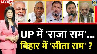 Breaking with Agenda: UP में 'राजा राम’…Bihar में 'सीता राम' ? बिहार में हिंदुत्व का चलेगा जोर ?