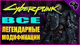 ВСЕ ЛЕГЕНДАРНЫЕ МОДИФИКАЦИИ/УЛУЧШЕНИЯ КИБЕРИМПЛАНТОВ / CYBERPUNK 2077 (КИБЕРПАНК 2077) ГАЙД