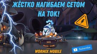 ЧТО?! СЕТ НА ТОК ВОЗВРАЩАЕТСЯ! НЕРЕАЛЬНЫЙ ЭКШЕН НА СТАВКАХ! WORMIX MOBILE 2024