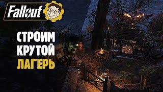 ►FALLOUT 76: СТРОИМ САМЫЙ АТМОСФЕРНЫЙ C.A.M.P.