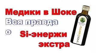 Вся правда о Si энержи экстра от компании Аврора