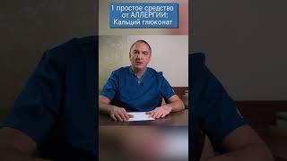 Лечение аллергии - 1 простое и доступное средство: Глюконат Кальция.