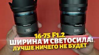 Ничего лучше за эти деньги уже не будет! Sniper 16- 75 f1.2