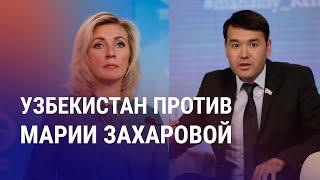 Реакция в Узбекистане на заявления МИД РФ. МГИМО в Казахстане. Многоженство в Кыргызстане | АЗИЯ