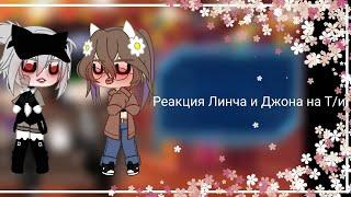 ･ﾟ: *･ﾟ:*Реакция Линча и Джона на Т/и･ﾟ: *･ﾟ:*/ 9 часть/