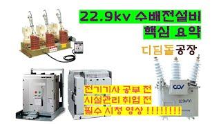 (수전설비) 22.9kv 수배전설비 핵심요약!! 전기기사 공부전, 시설관리 취업전 꼭 보고 가세요. 머리속에 수배전의 큰그림을 그려 드립니다.