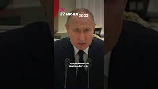 Путин о ЧВК Вагнер: до и после мятежа #пригожин #мятеж #shorts