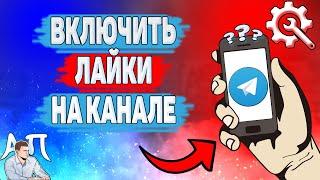 Как сделать лайки в Телеграме? Как добавить лайки на канал в Telegram?