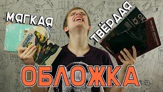 Комиксобзор № 100 - Мягкая или Твердая ОБЛОЖКА?!