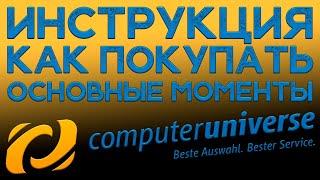 Инструкция. Как покупать на Computeruniverse в 2020 году. Основные моменты.