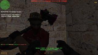 Counter-Strike 1.6:Зомби сервер Проклятые Зомби [Ammo] серия #394 cерия [ВИП+АДМИН]+ C ВАНЬКОМ :3