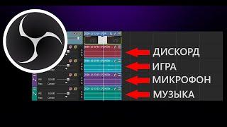 OBS как записать музыку, дискорд, игру в разные звуковые дорожки.