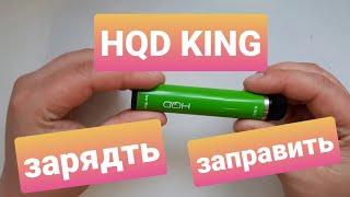 HQD KING как зарядить и заправить?