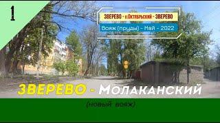 ЗВЕРЕВО -Молаканский /#1 -Вояж -Май -2022