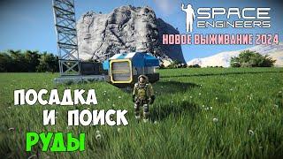 Space Engineers ● Новое выживание 2024 с улучшенными ресурсами.