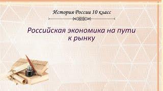 История России 10 кл Горинов §45 Российская экономика на пути к рынку