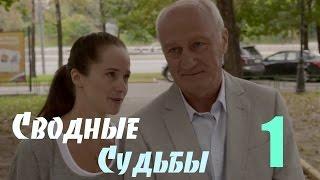 Мини-Сериал "Сводные судьбы" - 1 Серия