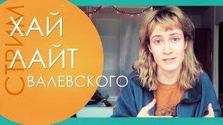 ВАЛЕВСКИЙ СМЕЁТСЯ НАД КРИТИКОЙ ФЕМИНИЗМА И ИНТЕРСЕКОМ