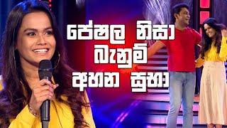 පේෂල නිසා බැනුම් අහන සුභා | Derana Champion Stars Unlimited