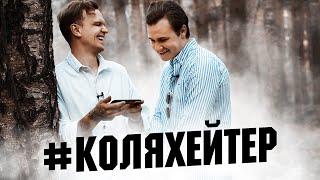 СОБОЛЕВ И ЛАРИН СМОТРЯТ #КОЛЯХЕЙТЕР СПУСТЯ 5 ЛЕТ / Хованский, BadComedian, VERSUS, зависимость