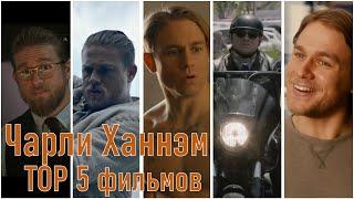 Чарли Ханнэм - ТОР 5 фильмов.