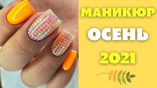 Осенний маникюр | Идеи маникюра на осень 2021 | Маникюр дизайн фото