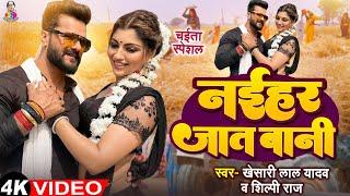 #Video - चईता | नईहर जात बनी | #Khesari Lal yadav | Naihar Jat Bani | #Bhojpuri #Chaita Song 2025