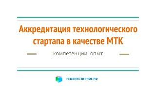 Технологический стартап - аккредитация как МТК малая технологическая компания. Что получите?