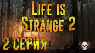 Life Is Strange 2 ► 2 серия ► ДРАКА, ПОБЕГ, СЮЖЕТНЫЙ ПОВОРОТ! ► (1 episode)